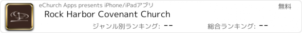 おすすめアプリ Rock Harbor Covenant Church