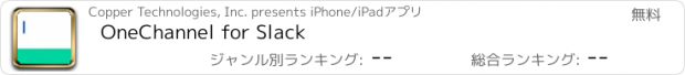 おすすめアプリ OneChannel for Slack