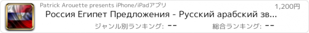 おすすめアプリ Россия Египет Предложения - Русский арабский звуковой голос Фраза Предложение