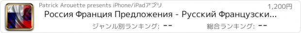 おすすめアプリ Россия Франция Предложения - Русский Французский звуковой голос Фраза Предложение