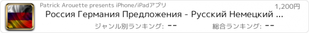 おすすめアプリ Россия Германия Предложения - Русский Немецкий звуковой голос Фраза Предложение