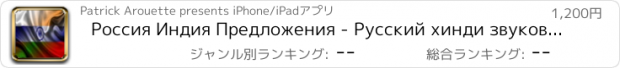 おすすめアプリ Россия Индия Предложения - Русский хинди звуковой голос Фраза Предложение