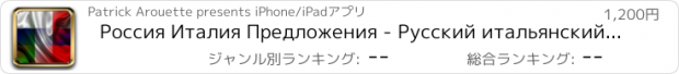 おすすめアプリ Россия Италия Предложения - Русский итальянский звуковой голос Фраза Предложение