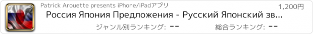 おすすめアプリ Россия Япония Предложения - Русский Японский звуковой голос Фраза Предложение