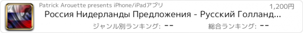 おすすめアプリ Россия Нидерланды Предложения - Русский Голландский звуковой голос Фраза Предложение