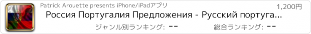 おすすめアプリ Россия Португалия Предложения - Русский португальский звуковой голос Фраза Предложение