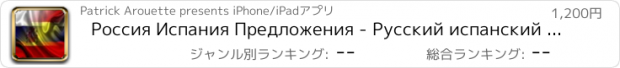 おすすめアプリ Россия Испания Предложения - Русский испанский звуковой голос Фраза Предложение