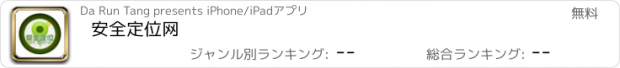 おすすめアプリ 安全定位网