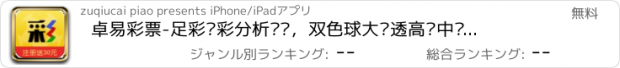 おすすめアプリ 卓易彩票-足彩竞彩分析预测，双色球大乐透高频中奖必备