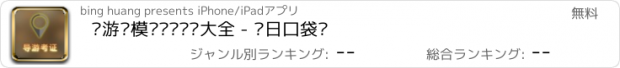 おすすめアプリ 导游证模拟试题练习大全 - 每日口袋辅