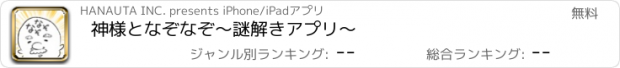 おすすめアプリ 神様となぞなぞ　〜謎解きアプリ〜