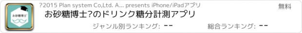 おすすめアプリ お砂糖博士®のドリンク糖分計測アプリ