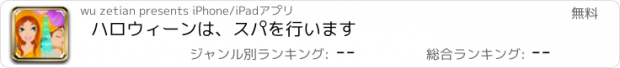 おすすめアプリ ハロウィーンは、スパを行います