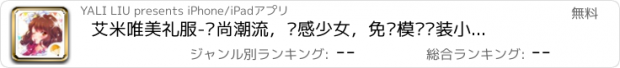 おすすめアプリ 艾米唯美礼服-时尚潮流，动感少女，免费模拟换装小游戏