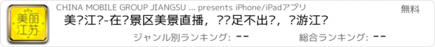 おすすめアプリ 美丽江苏-在线景区美景直播，让您足不出户，畅游江苏