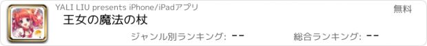 おすすめアプリ 王女の魔法の杖