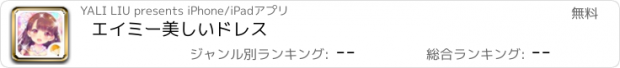 おすすめアプリ エイミー美しいドレス