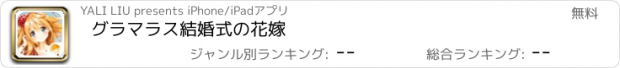 おすすめアプリ グラマラス結婚式の花嫁