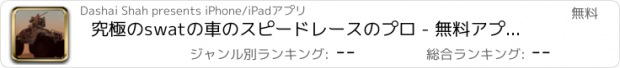 おすすめアプリ 究極のswatの車のスピードレースのプロ - 無料アプリゲームオセロスマホオススメ最新野球メダル花札ボード着せ替えアンパンマン