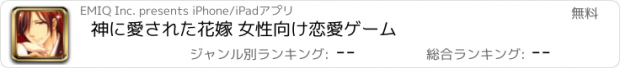 おすすめアプリ 神に愛された花嫁 女性向け恋愛ゲーム