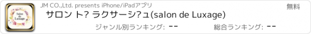 おすすめアプリ サロン ド ラクサージュ(salon de Luxage)