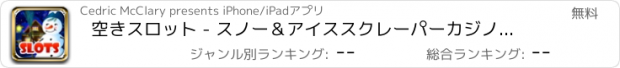 おすすめアプリ 空きスロット - スノー＆アイススクレーパーカジノゲーム - VIPのスロットマシンをプレイ！