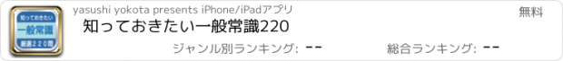 おすすめアプリ 知っておきたい一般常識220