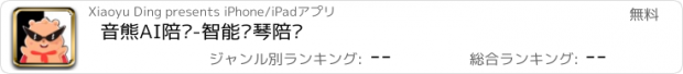 おすすめアプリ 音熊AI陪练-智能钢琴陪练