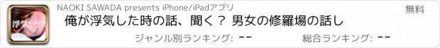 おすすめアプリ 俺が浮気した時の話、聞く？ 男女の修羅場の話し