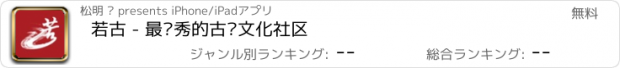 おすすめアプリ 若古 - 最优秀的古风文化社区