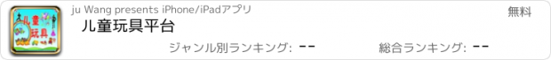 おすすめアプリ 儿童玩具平台