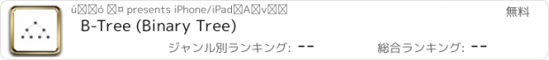 おすすめアプリ B-Tree (Binary Tree)
