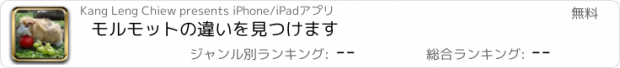 おすすめアプリ モルモットの違いを見つけます