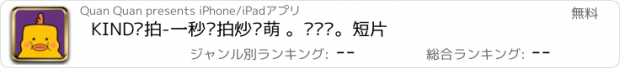 おすすめアプリ KIND开拍-一秒开拍炒鸡萌 ｡◕‿◕｡短片