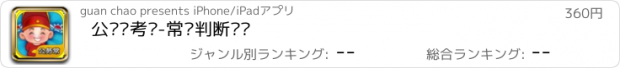 おすすめアプリ 公务员考试-常识判断题库