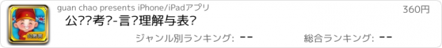 おすすめアプリ 公务员考试-言语理解与表达