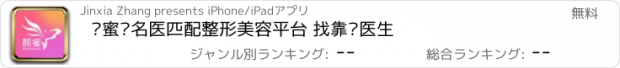 おすすめアプリ 颜蜜—名医匹配整形美容平台 找靠谱医生