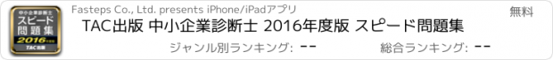 おすすめアプリ TAC出版 中小企業診断士 2016年度版 スピード問題集