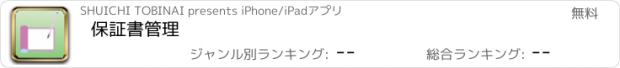 おすすめアプリ 保証書管理