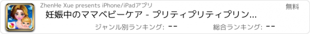 おすすめアプリ 妊娠中のママベビーケア - プリティプリティプリンセスチェック -