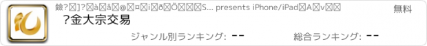 おすすめアプリ 汇金大宗交易