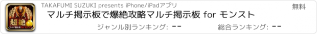 おすすめアプリ マルチ掲示板で爆絶攻略マルチ掲示板 for モンスト