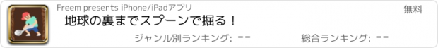 おすすめアプリ 地球の裏までスプーンで掘る！