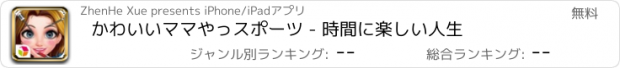 おすすめアプリ かわいいママやっスポーツ - 時間に楽しい人生