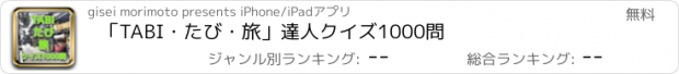 おすすめアプリ 「TABI・たび・旅」　達人クイズ1000問