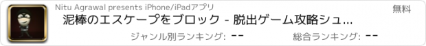 おすすめアプリ 泥棒のエスケープをブロック - 脱出ゲーム攻略シュミレーション王脳トレアリスderoリアル感想無料アプリトイレピクトさん