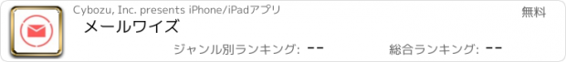 おすすめアプリ メールワイズ