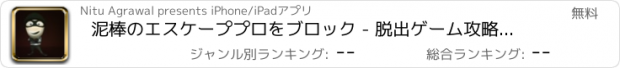 おすすめアプリ 泥棒のエスケーププロをブロック - 脱出ゲーム攻略シュミレーション王脳トレアリスderoリアル感想無料アプリトイレピクトさん