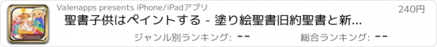 おすすめアプリ 聖書子供はペイントする - 塗り絵聖書旧約聖書と新約 - プレミアム