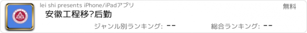 おすすめアプリ 安徽工程移动后勤